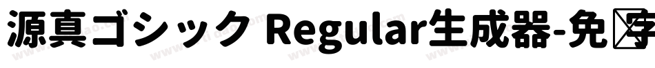 源真ゴシック Regular生成器字体转换